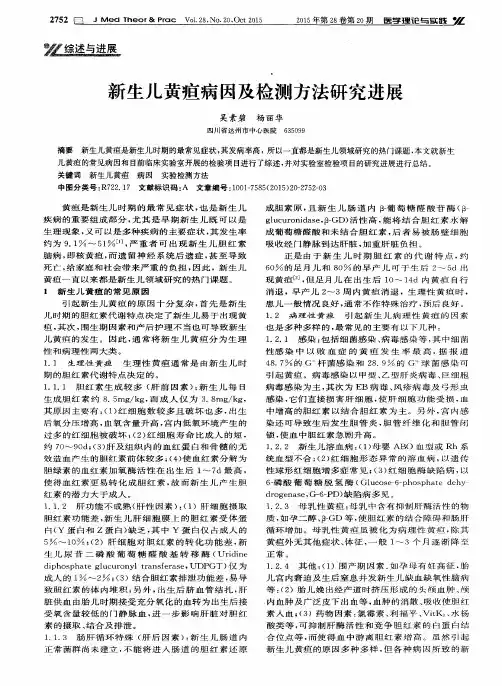 新生儿黄疸病因及检测方法研究进展