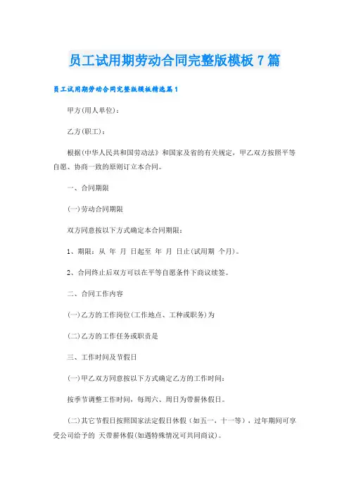 员工试用期劳动合同完整版模板7篇