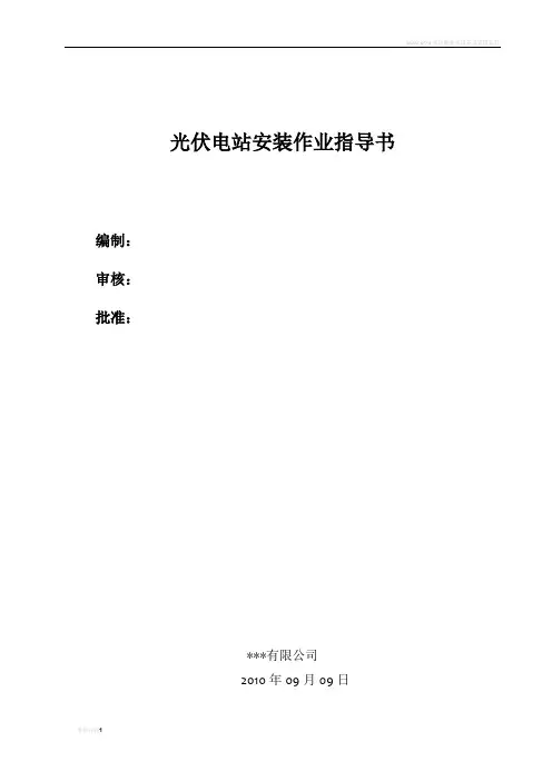 太阳能电站构架安装施工作业指导书