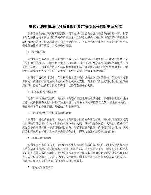 解读：利率市场化对商业银行资产负债业务的影响及对策