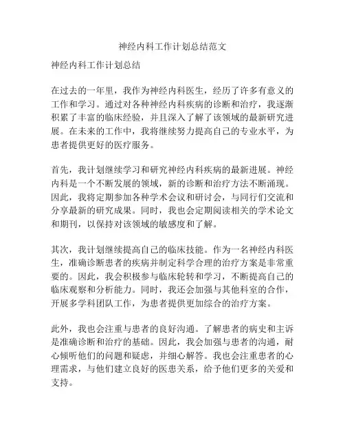 神经内科工作计划总结范文