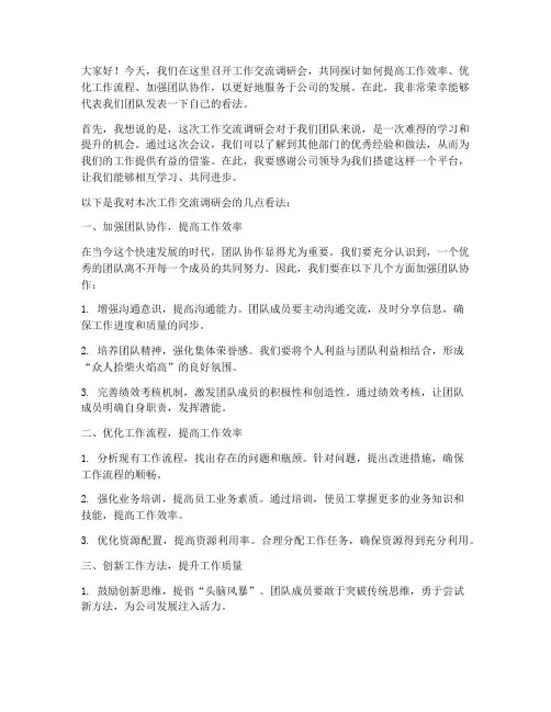 工作交流调研会发言稿