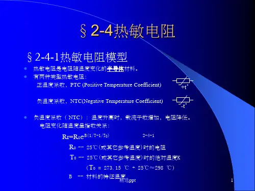 《热敏电阻》PPT课件