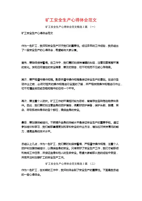 矿工安全生产心得体会范文2篇