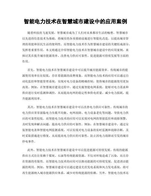 智能电力技术在智慧城市建设中的应用案例