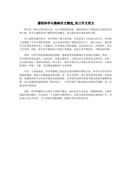 感悟科学与愚昧作文精选_初三作文范文