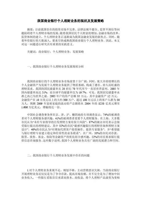 我国商业银行个人理财业务的现状及发展策略