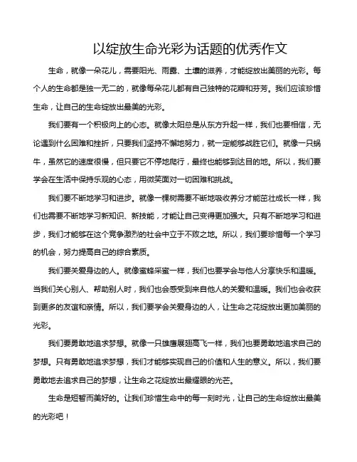 以绽放生命光彩为话题的优秀作文