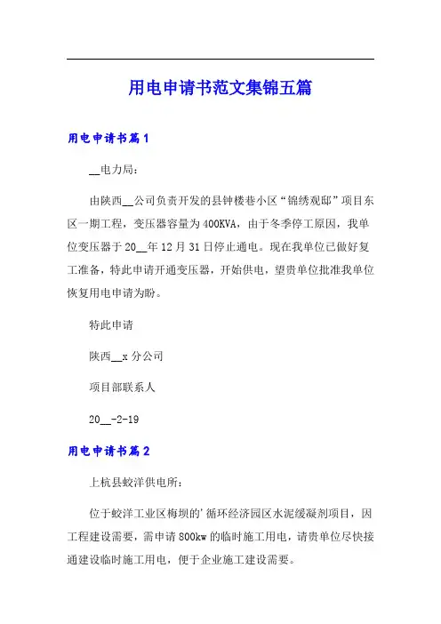 用电申请书范文集锦五篇