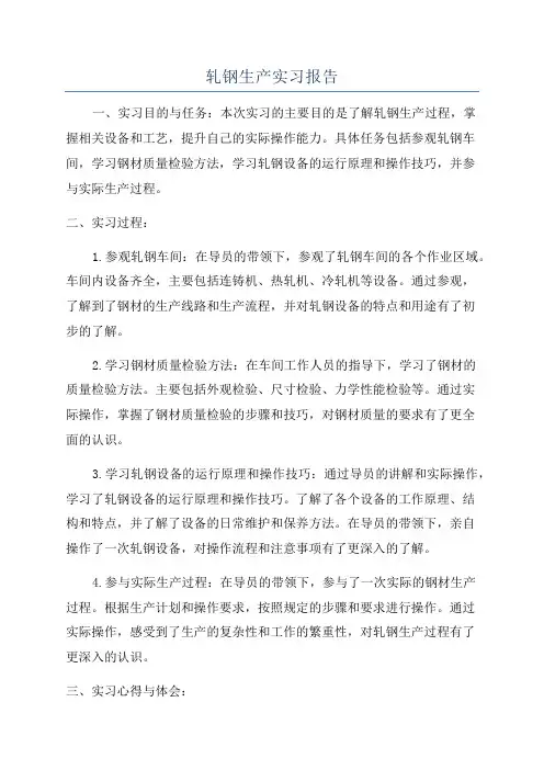 轧钢生产实习报告