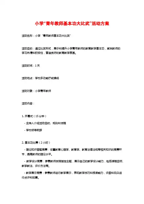 小学“青年教师基本功大比武”活动方案