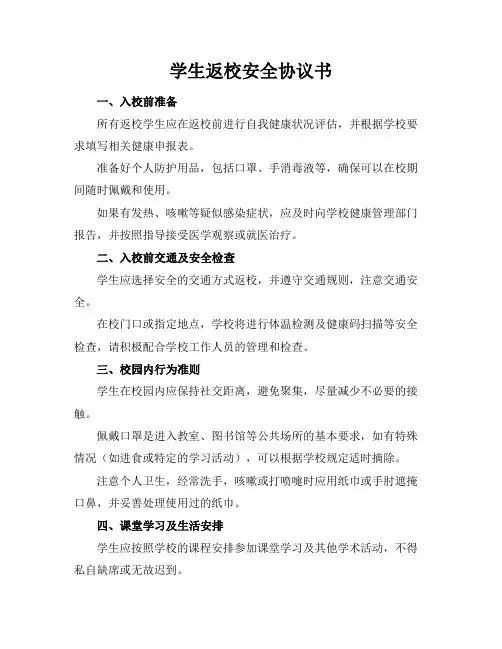 学生返校安全协议书