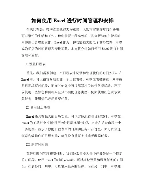 如何使用Excel进行时间管理和安排