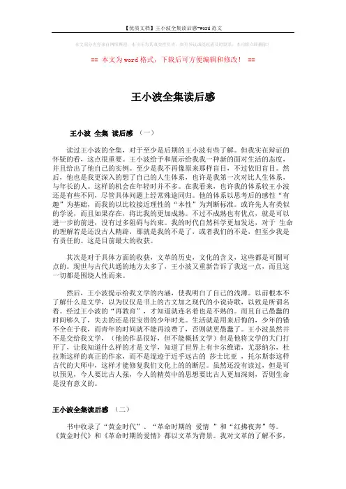 【优质文档】王小波全集读后感-word范文 (3页)