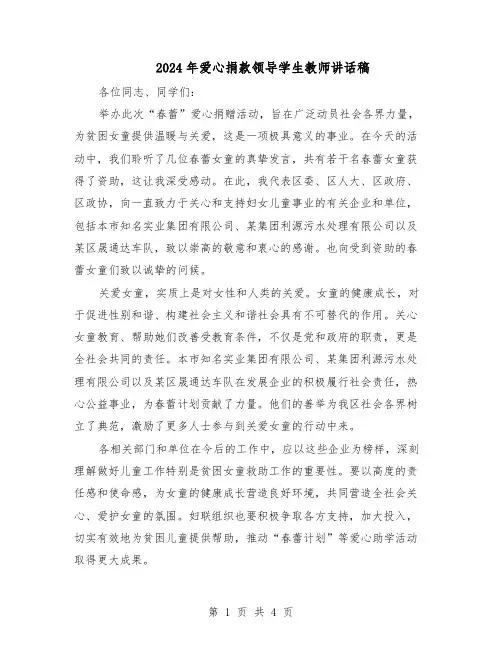2024年爱心捐款领导学生教师讲话稿（三篇）
