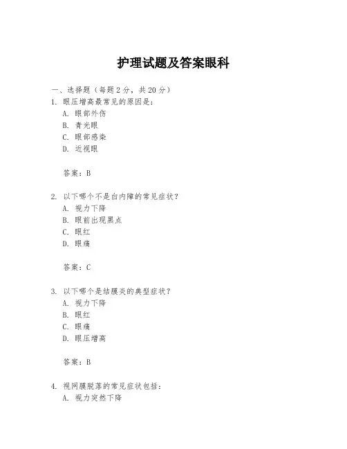 护理试题及答案眼科