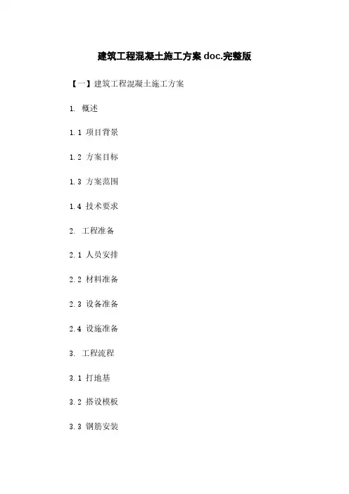 建筑工程混凝土施工方案doc.完整版