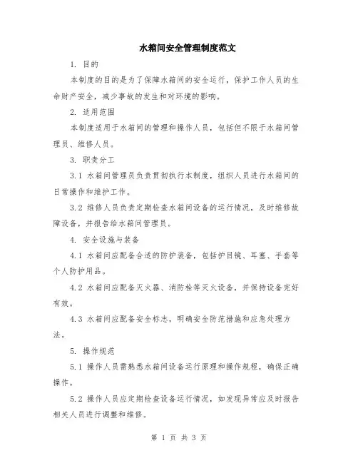 水箱间安全管理制度范文