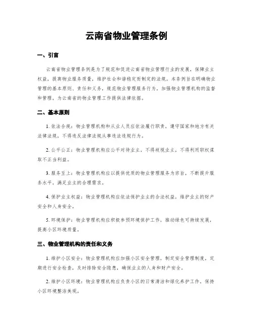 云南省物业管理条例