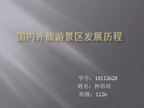 国内外旅游景区的发展历程