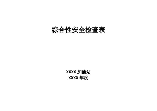 加油站综合性安全生产检查表
