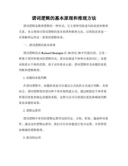 谓词逻辑的基本原理和推理方法