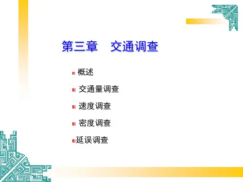 3交通调查