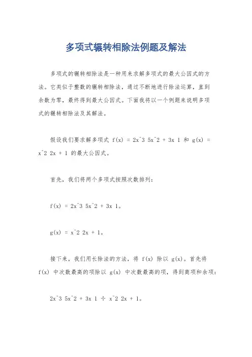 多项式辗转相除法例题及解法