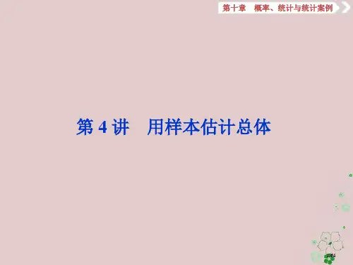 高考数学复习第10章概率统计和统计案例第4讲用样本估计总体文市赛课公开课一等奖省名师优质课获奖