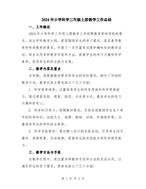 2024年小学科学三年级上册教学工作总结