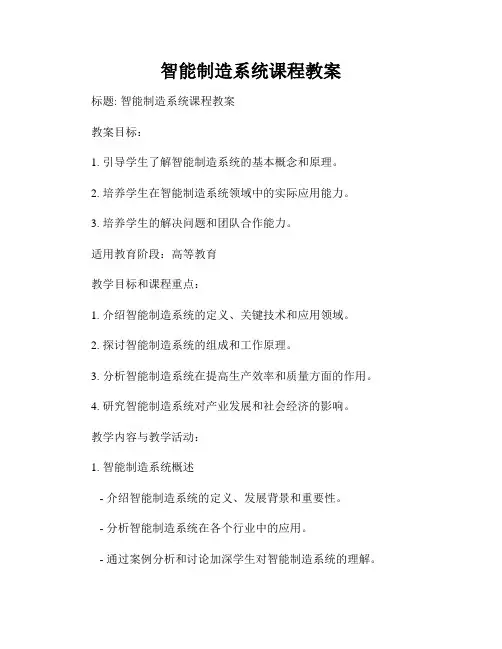 智能制造系统课程教案