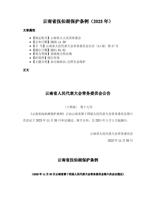 云南省抚仙湖保护条例（2023年）