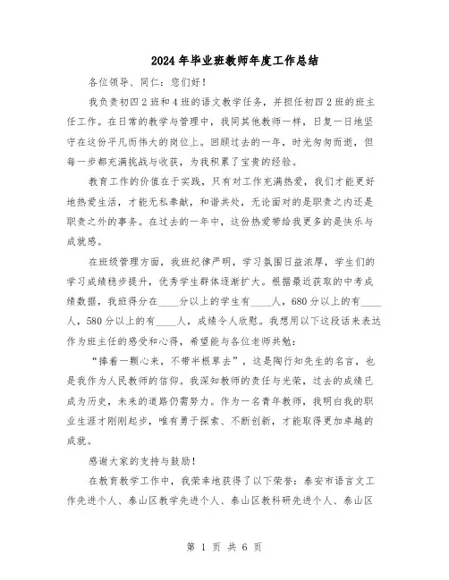 2024年毕业班教师年度工作总结（四篇）