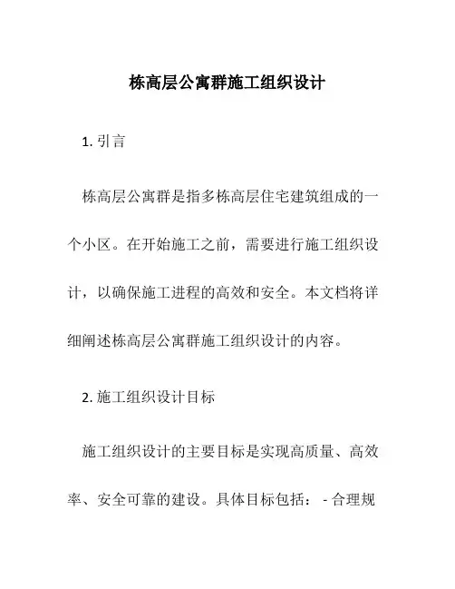 栋高层公寓群施工组织设计