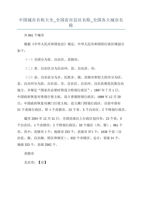 中国城市名称大全_全国省市县区名称_全国各大城市名称