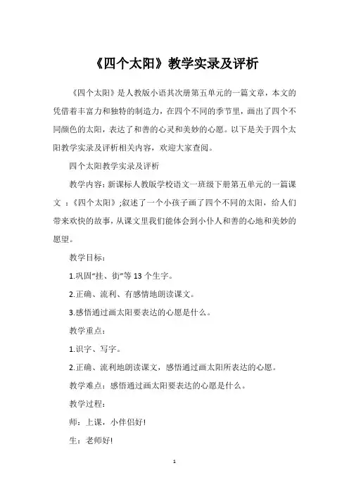 《四个太阳》教学实录及评析