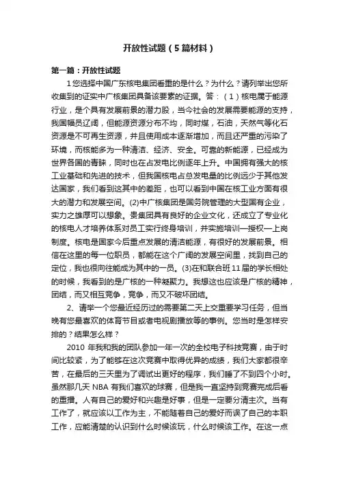 开放性试题（5篇材料）