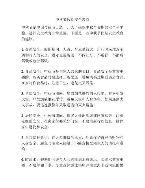 中秋节假期安全教育