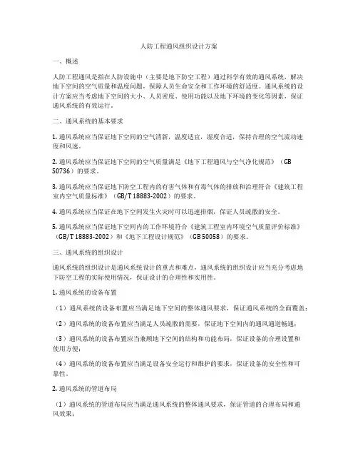 人防工程通风组织设计方案