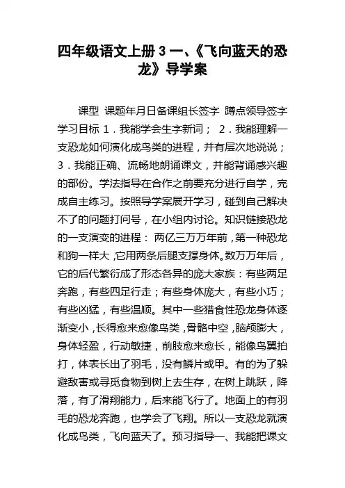 四年级语文上册31飞向蓝天的恐龙导学案