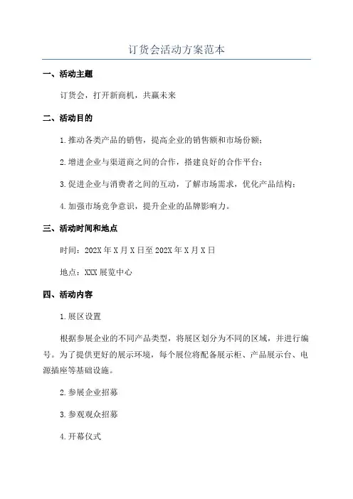 订货会活动方案范本