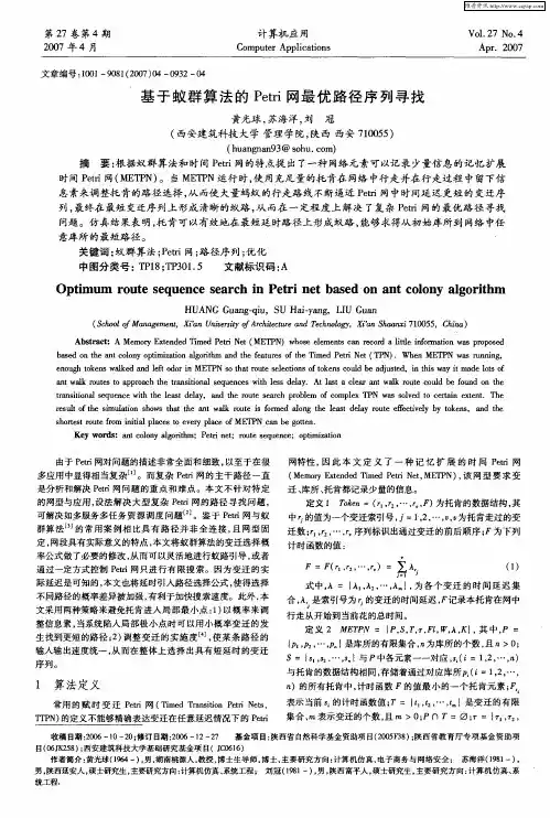 基于蚁群算法的Petri网最优路径序列寻找