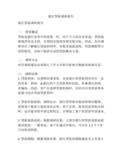 银行贷款调研报告