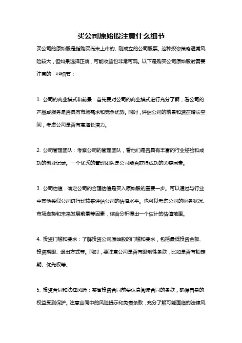 买公司原始股注意什么细节