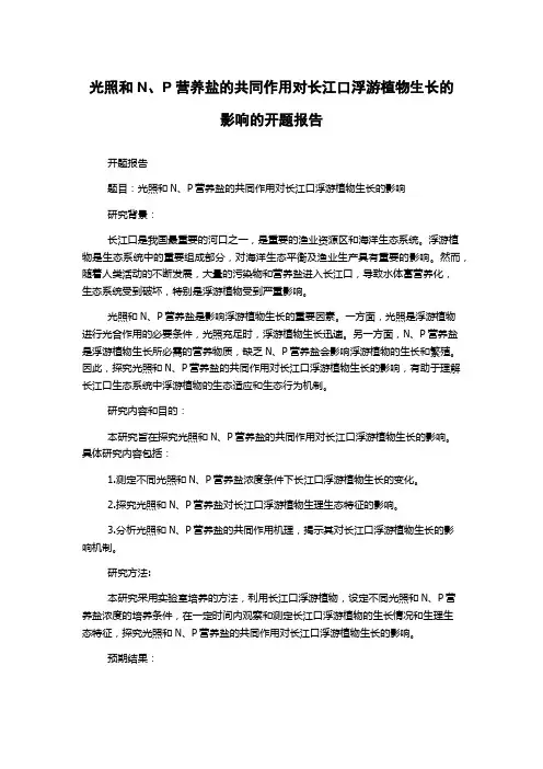 光照和N、P营养盐的共同作用对长江口浮游植物生长的影响的开题报告