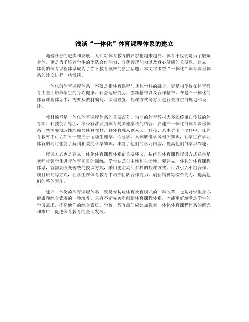 浅谈“一体化”体育课程体系的建立
