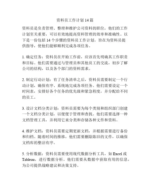 资料员工作计划14篇