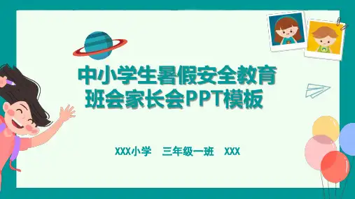 中小学生暑假安全教育主题班会家长会课件PPT模板(图文)