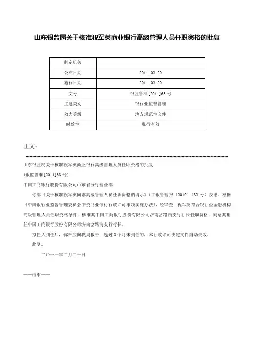 山东银监局关于核准祝军英商业银行高级管理人员任职资格的批复-银监鲁准[2011]63号