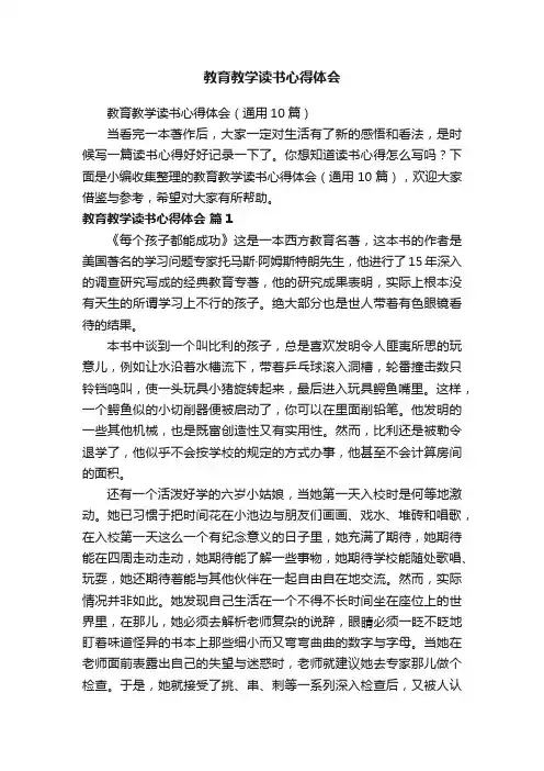 教育教学读书心得体会